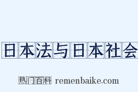 日本法与日本社会是什么意思的图片